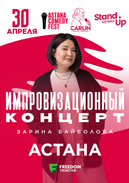 Stand Up: Импровизационный концерт Зарины Байболовой┃Астана 30.04.2026