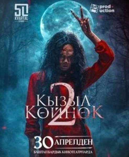 Кызыл Көйнөк-2 | Премьера в Кыргызстане 30 апреля 2026