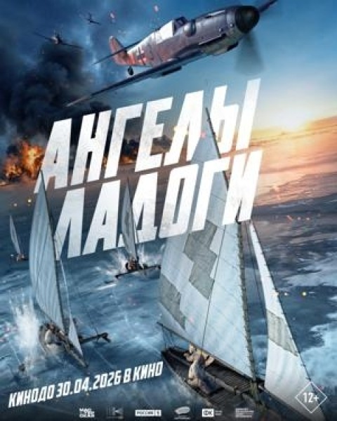 Ангелы Ладоги | Премьера в Кыргызстане 30 апреля 2026