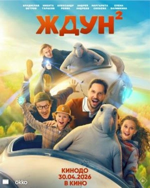 Фильм Ждун 2 | Премьера в Кыргызстане 30 апреля 2026
