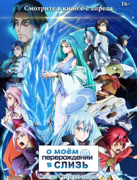О моём перерождении в слизь - фильм: Слёзы лазурного моря | Премьера в Кыргызстане 30 апреля 2026