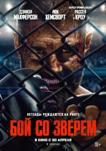 Бой со зверем | Премьера в Кыргызстане 30 апреля 2026