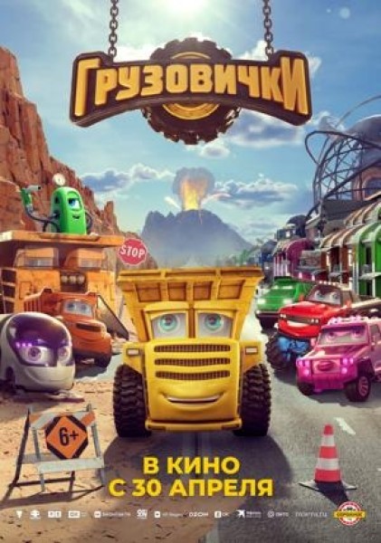 Грузовички | Премьера мультфильма в Кыргызстане 30 апреля 2026