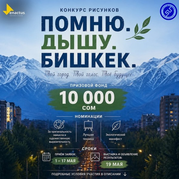 Конкурс рисунков «Помню. Дышу. Бишкек.» | Прием заявок до 17 мая