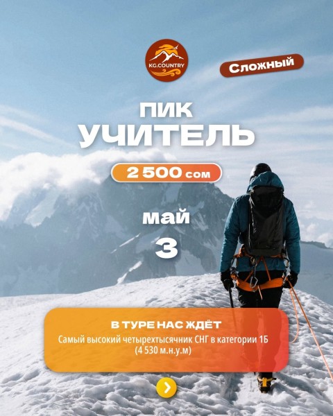 Тур-восхождение на пик Учитель 4530 м| Сложный тур | 3 мая 2026