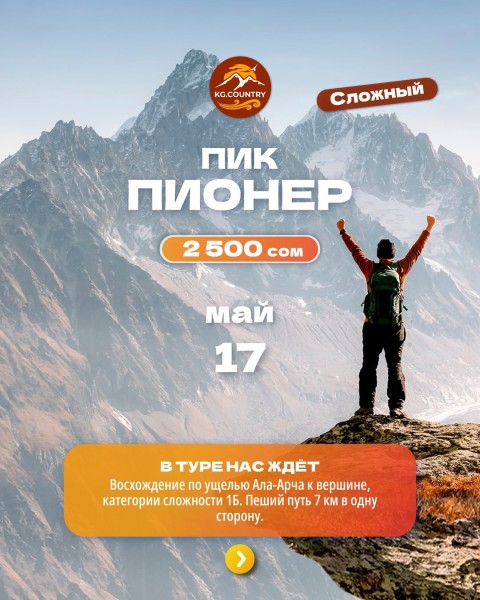 Тур-восхождение на пик Пионер 4050 м| Сложный тур | 17 мая 2026