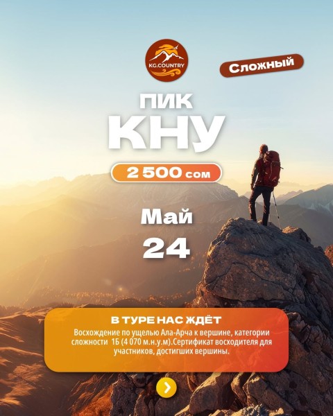 Тур-восхождение на пик КНУ 4060 м | Сложный тур | 24 мая 2026