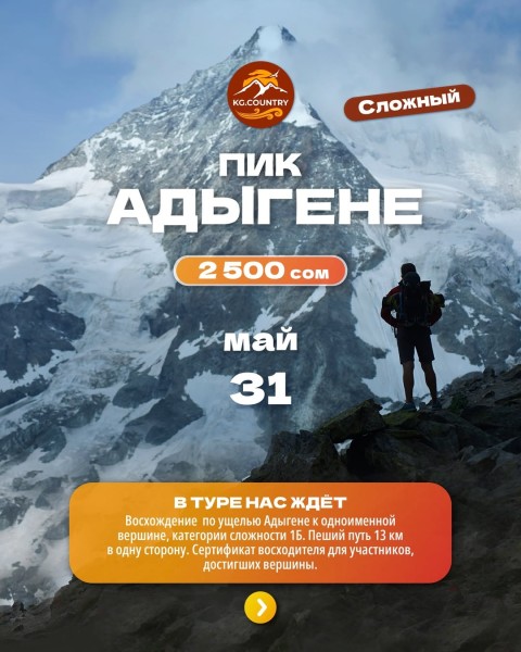 Тур-восхождение на пик Адыгене 4360 м | Сложный тур | 31 мая 2026