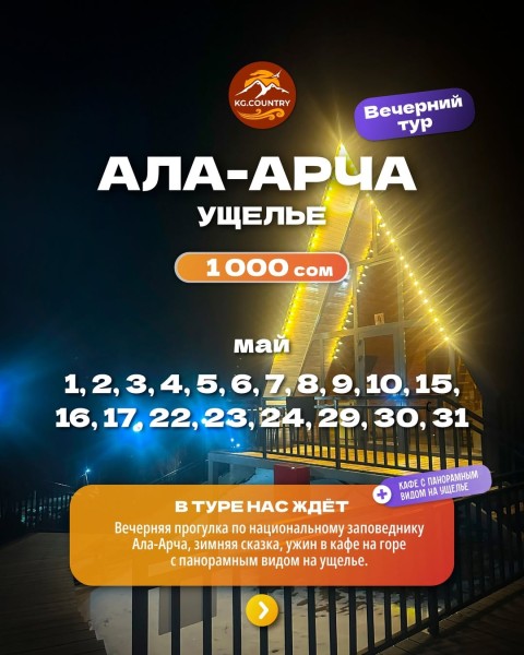 Вечерний тур: Ала-арча + кафе на горе с панорамным видом на ущелье | 31 мая