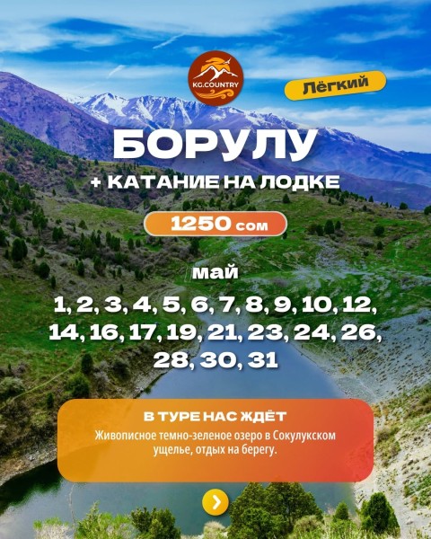 Тур на изумрудное озеро Борулу (Боролу) в ущелье Сокулук + катание на лодке | 5 мая