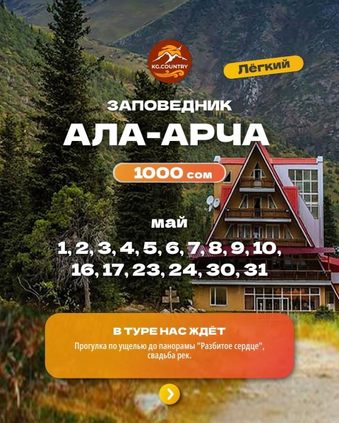 Тур в знаменитый национальный заповедник Ала-Арча | 7 мая 2026