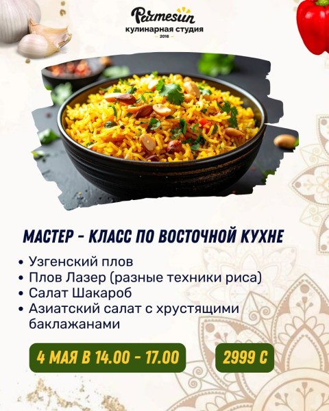 Мастер-класс по восточной кухне в Parmesun┃Бишкек 04.05.2026