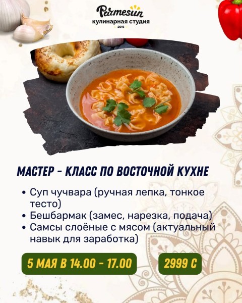 Мастер-класс по восточной кухне в Parmesun┃Бишкек 05.05.2026