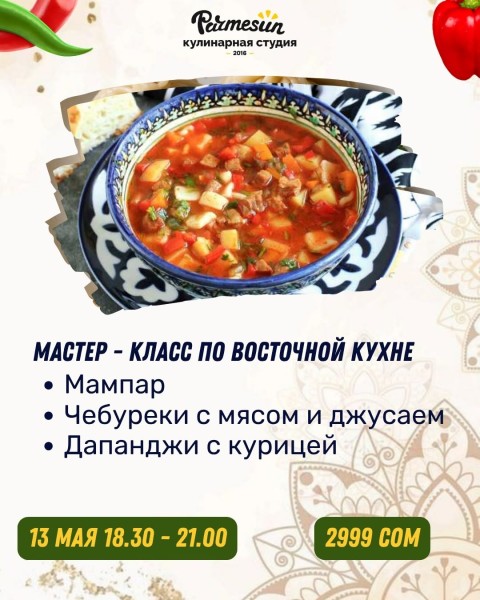 Мастер-класс по восточной кухне в Parmesun┃Бишкек 13.05.2026