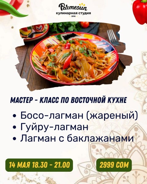 Мастер-класс по восточной кухне в Parmesun┃Бишкек 14.05.2026