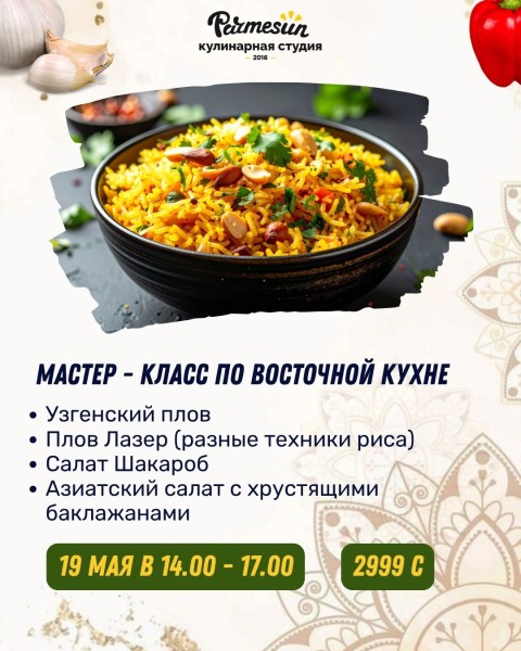 Мастер-класс по восточной кухне в Parmesun┃Бишкек 19.05.2026