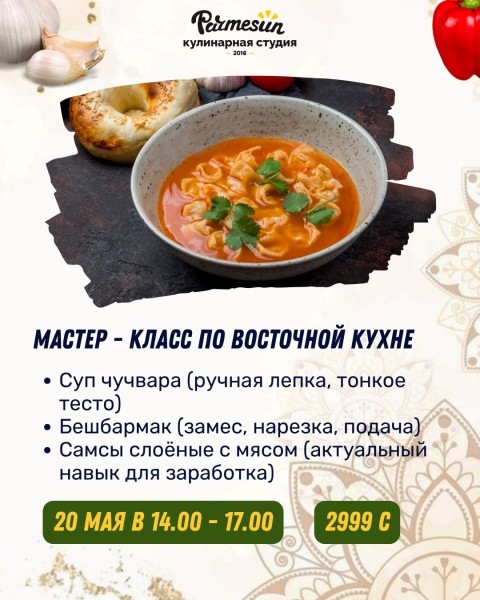 Мастер-класс по восточной кухне в Parmesun┃Бишкек 20.05.2026