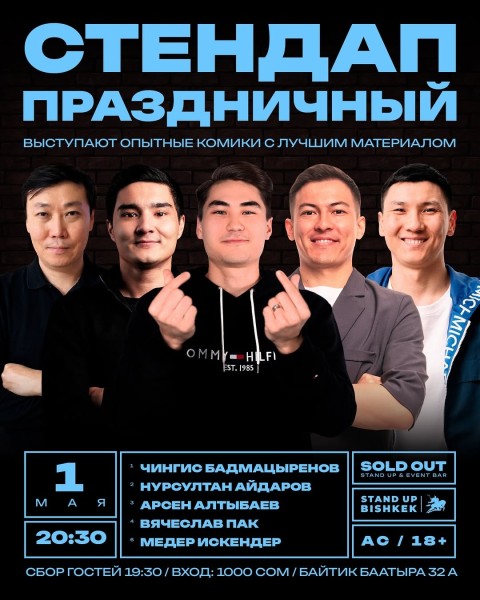 Stand Up: Праздничный концерт┃Бишкек 01.05.2026