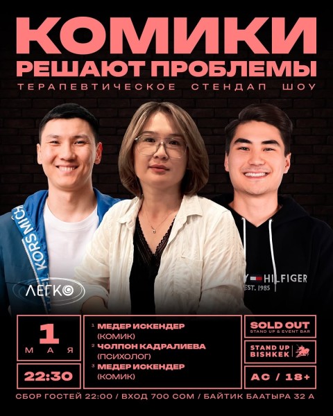 Stand Up: Комики решают проблемы с психологом┃Бишкек 01.05.2026