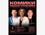 Stand Up: Комики решают проблемы с психологом┃Бишкек 01.05.2026