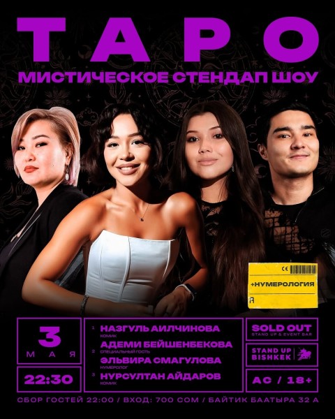Stand Up: Шоу Таро┃Бишкек 03.05.2026