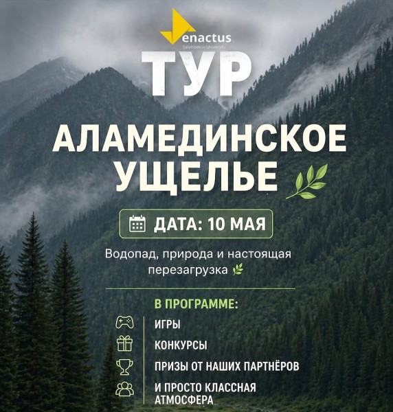 Тур в Аламединское ущелье вместе с Enactus Salymbekov