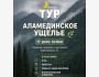 Тур в Аламединское ущелье вместе с Enactus Salymbekov