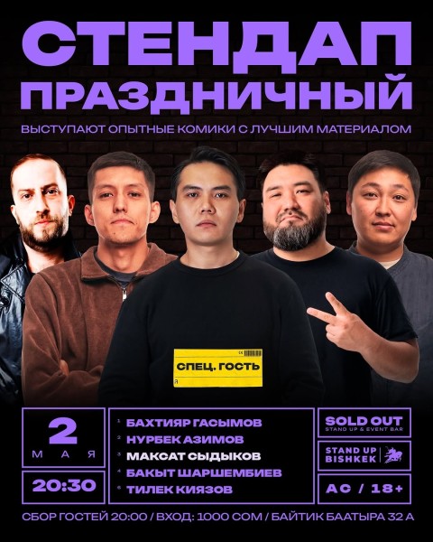 Stand Up: Праздничный концерт┃Бишкек 02.05.2026