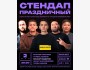 Stand Up: Праздничный концерт┃Бишкек 02.05.2026