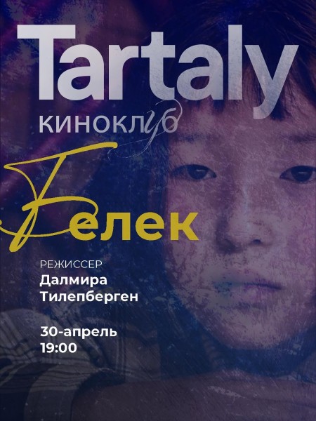 Встреча киноклуба «Тарталы»: обсуждение фильма Далмиры Тилепберген «Дар»