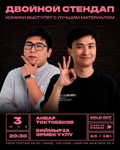 Stand Up: Двойной стендап┃Бишкек 03.05.2026