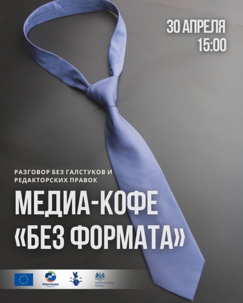 Медиа-кофе «Без формата»