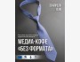 Медиа-кофе «Без формата»