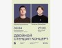 Stand Up: Двойной концерт Мадияра Нурманбетова и Темирлана Жалдыбаева┃Алматы 30.04.2026
