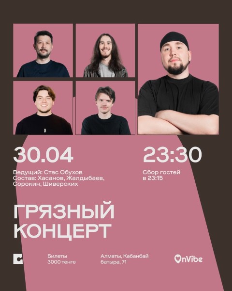 Stand Up: Грязный концерт┃Алматы 30.04.2026