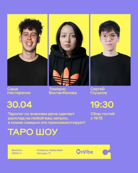 Stand Up: ШОУ ТАРО┃Алматы 30.04.2026