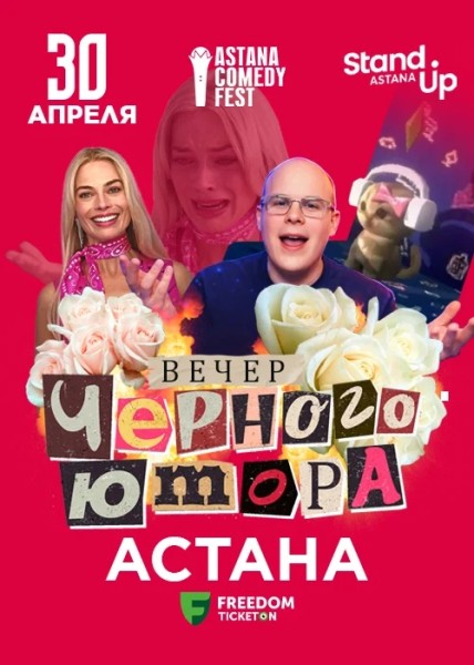 Stand Up: Вечер черного юмора┃Астана 30.04.2026
