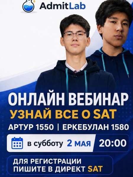 Вебинар: «Узнай всё о SAT»
