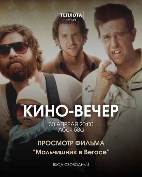 Киновечер “Мальчишник в Вегасе” в Алматы