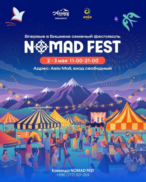 Семейный фестиваль Nomad Fest 2026