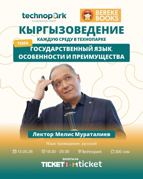 Кыргызоведение: «Государственный язык. Особенности и преимущества»