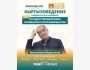 Кыргызоведение: «Государственный язык. Особенности и преимущества»