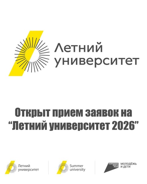 Набор в программу «Летний университет»