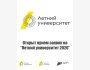 Набор в программу «Летний университет»