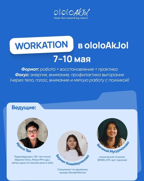 Workation в ololoAkJol
