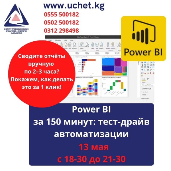 Пробный урок: «Power BI за 150 минут»┃Бишкек 13.05.2026