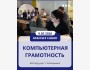 Курс по компьютерной грамотности