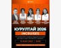Курултай 2026