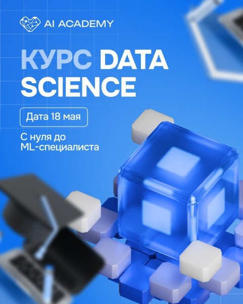 Курс Data Science с AI Academy