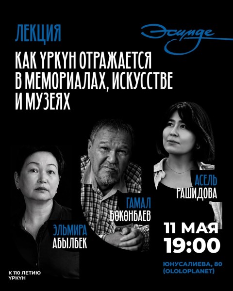 Лекция: Как Үркүн отражается в мемориалах, искусстве и музеях